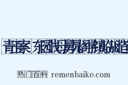 青玉案·东园饯母舅晁阁学镇临川造句是什么意思的图片